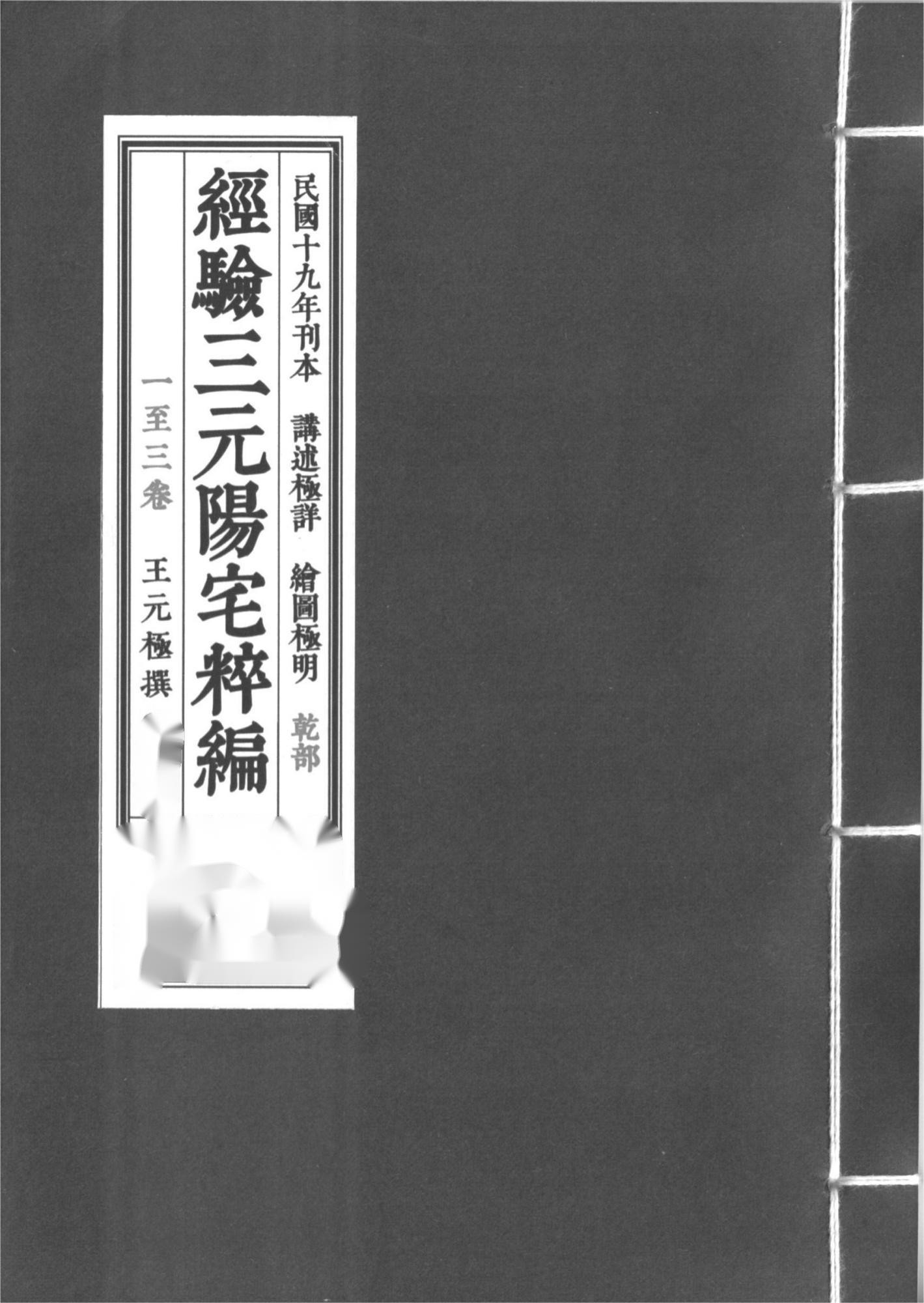 王元极三元阳宅萃篇