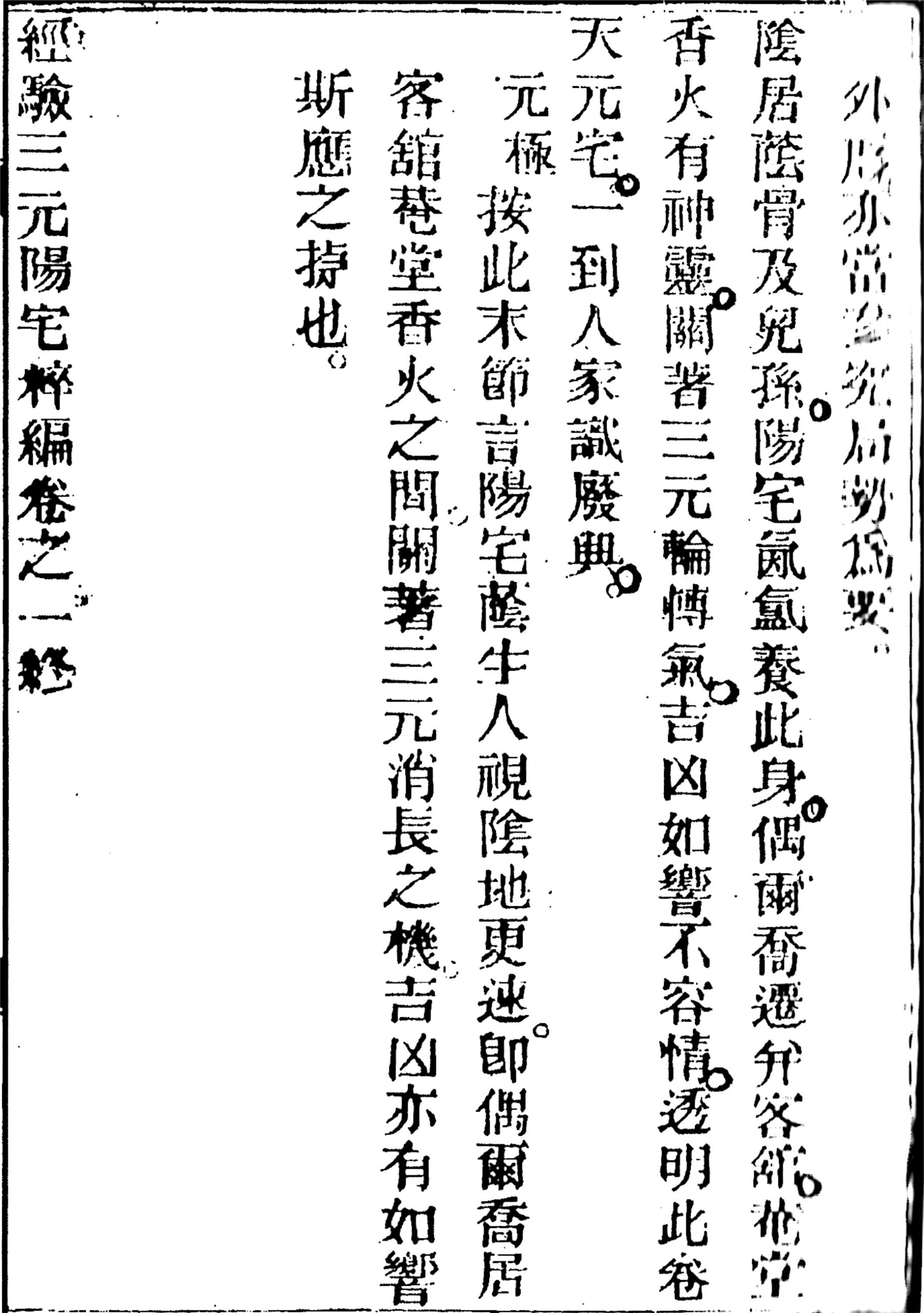 王元极三元阳宅萃篇