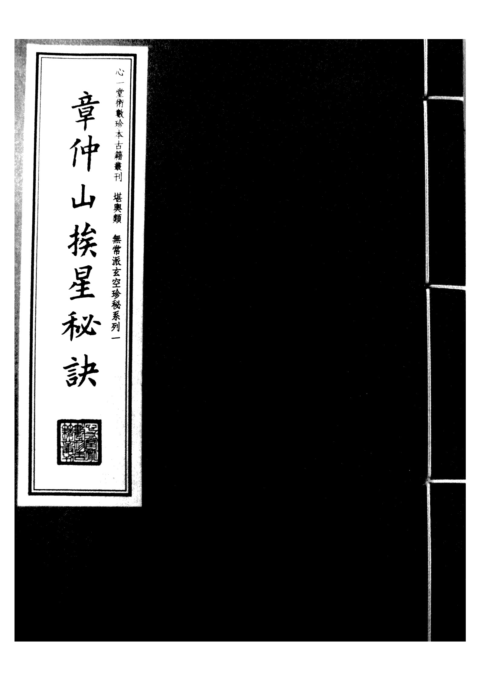 章仲山挨星秘诀