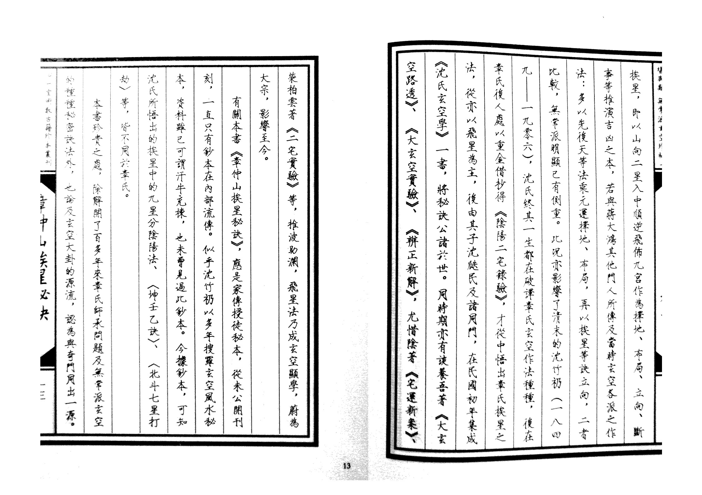 章仲山挨星秘诀