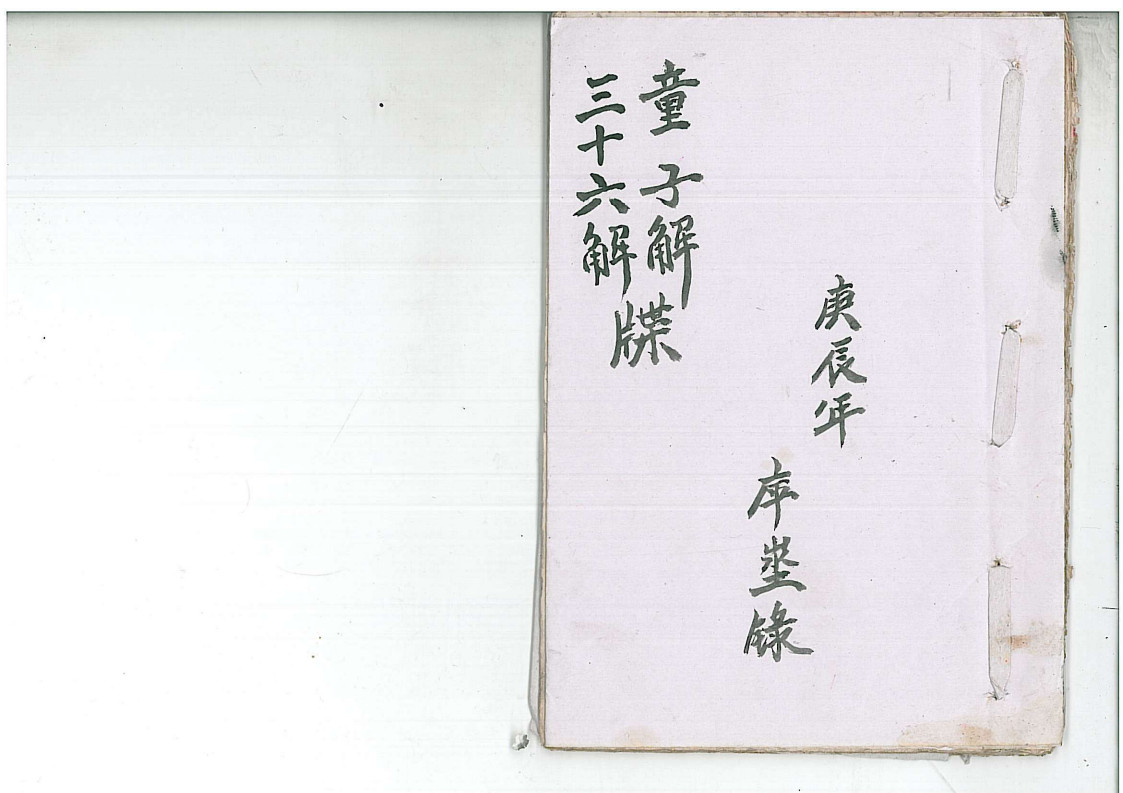 童子解三十六解牒