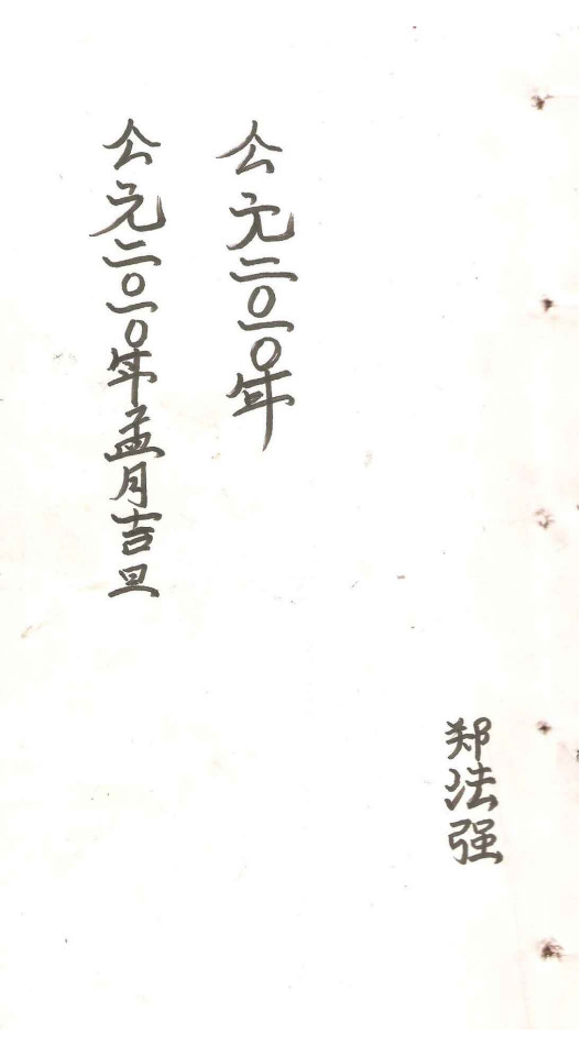 符本;闾山符咒  治煞