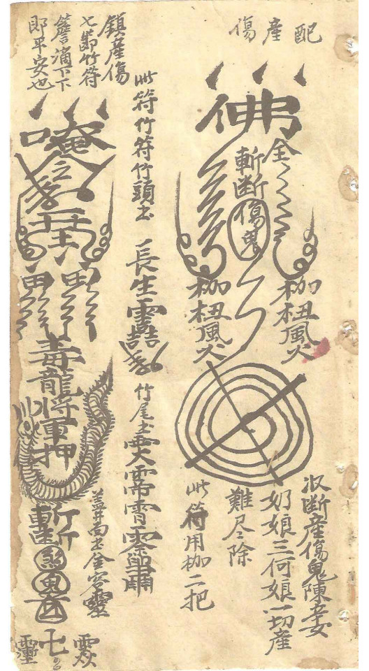 符本;闾山符咒  治煞