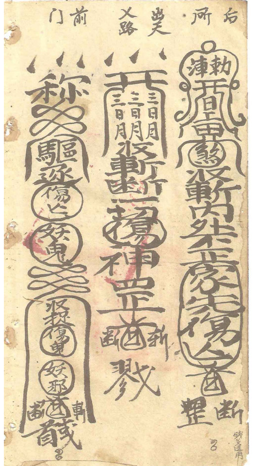 符本;闾山符咒  治煞