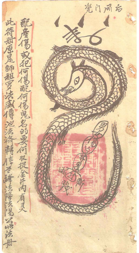 符本;闾山符咒  治煞