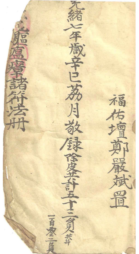 符本;闾山符咒  治煞