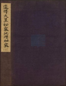 选择天星秘窍地理秘窍