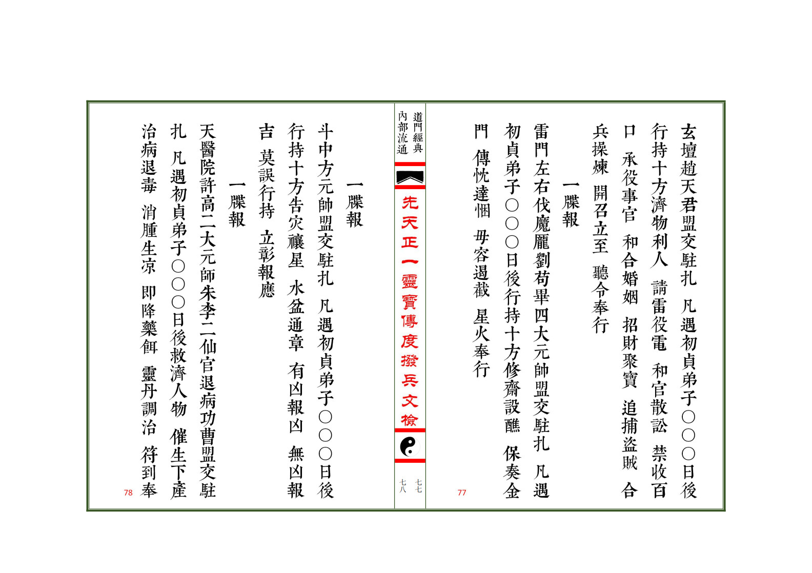 先天正一灵宝传度拨兵文检