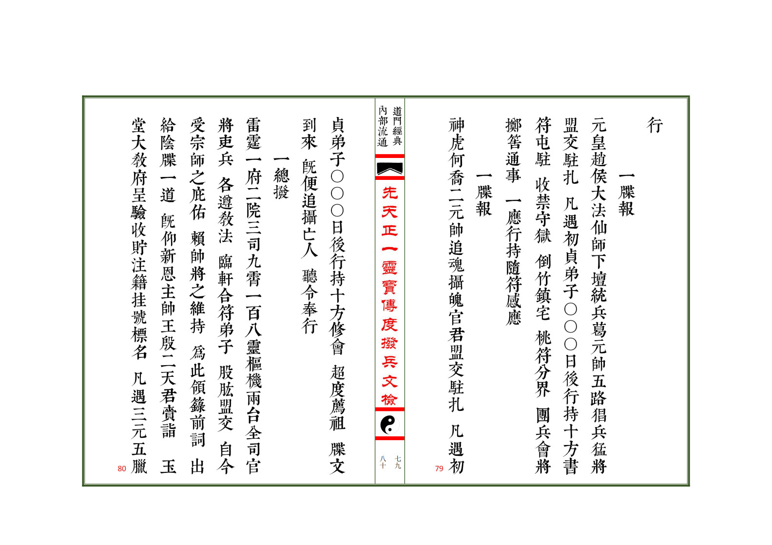 先天正一灵宝传度拨兵文检