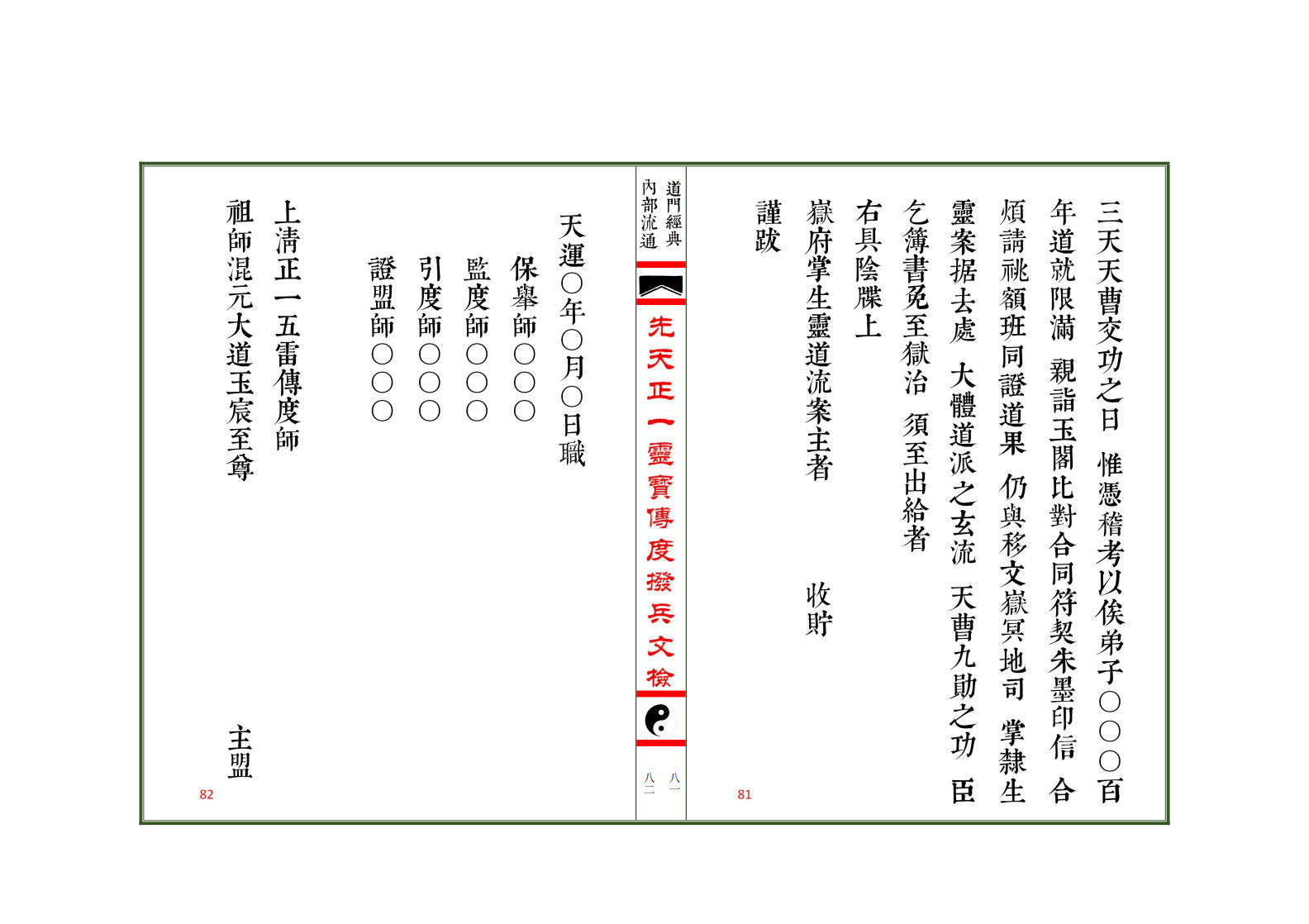 先天正一灵宝传度拨兵文检