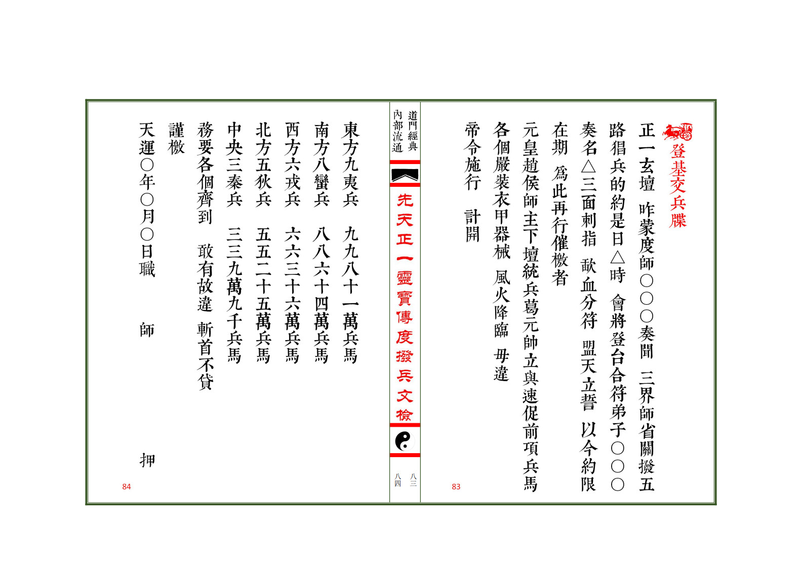 先天正一灵宝传度拨兵文检