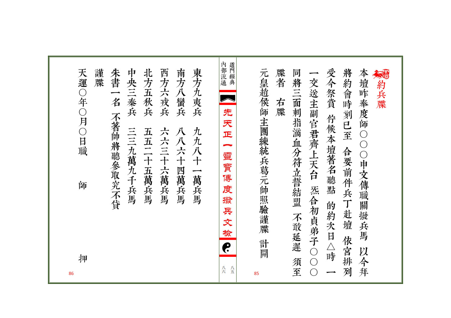 先天正一灵宝传度拨兵文检