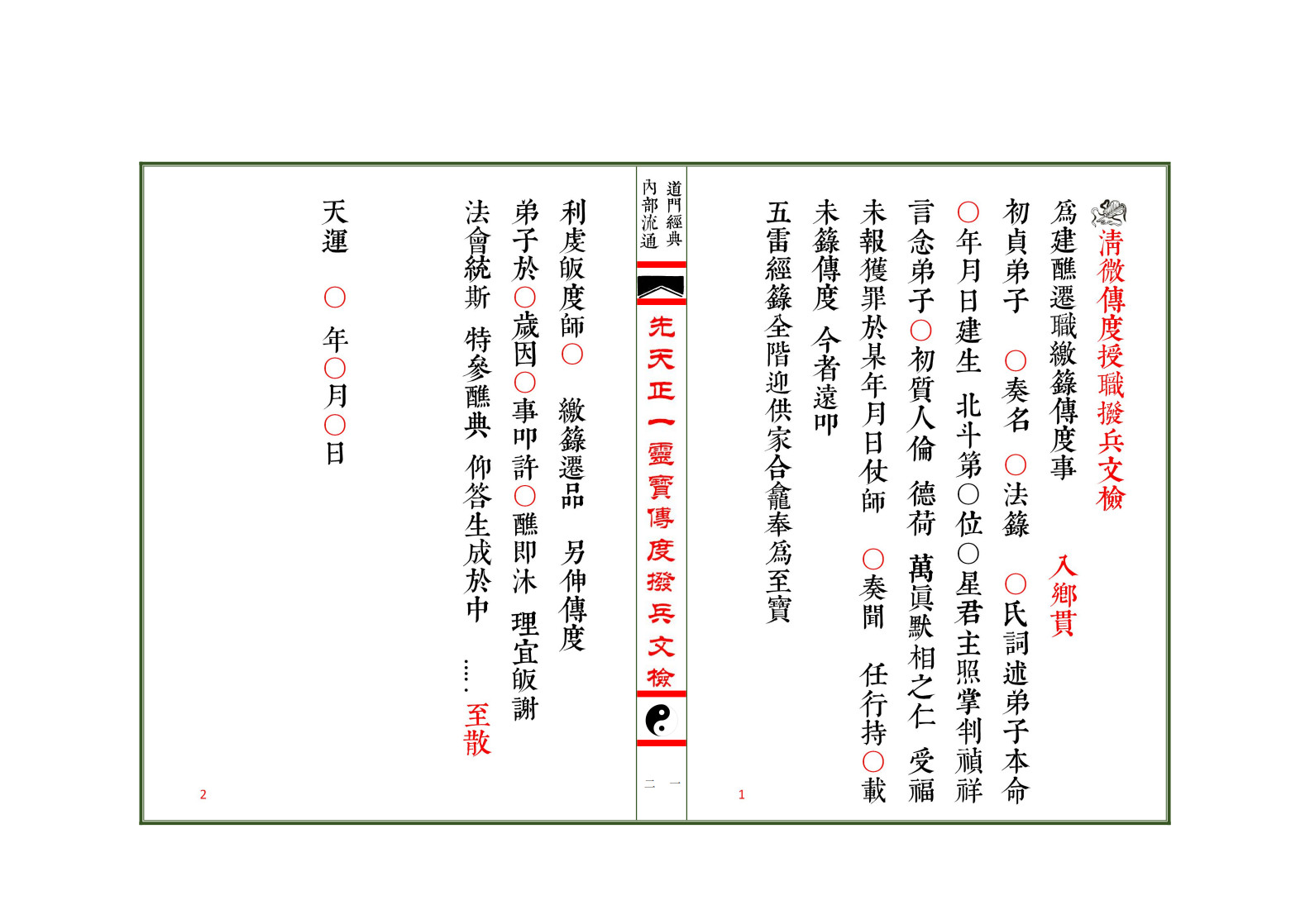 先天正一灵宝传度拨兵文检