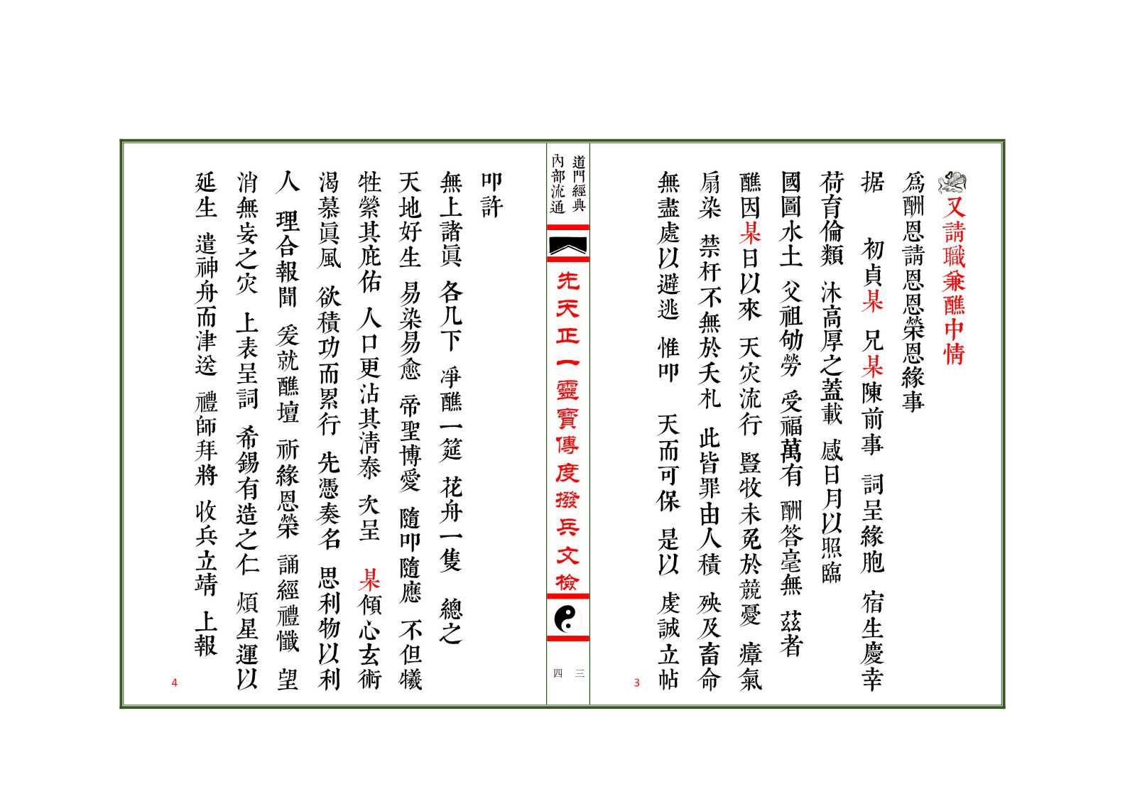 先天正一灵宝传度拨兵文检