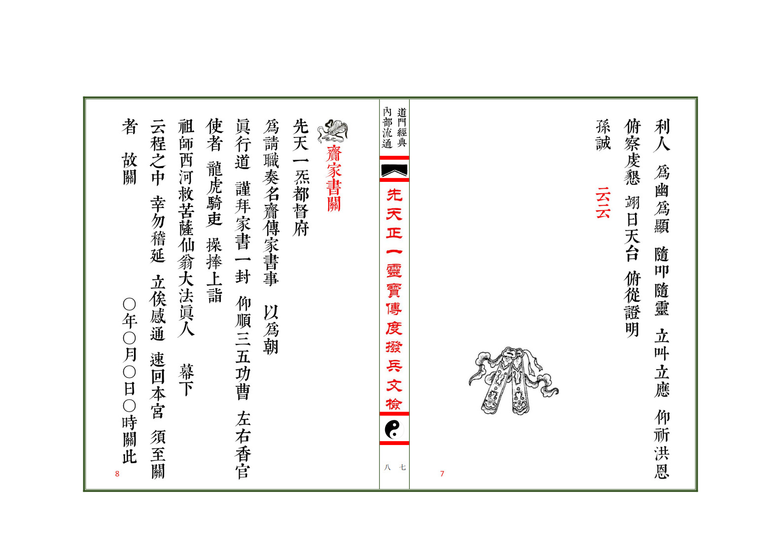 先天正一灵宝传度拨兵文检