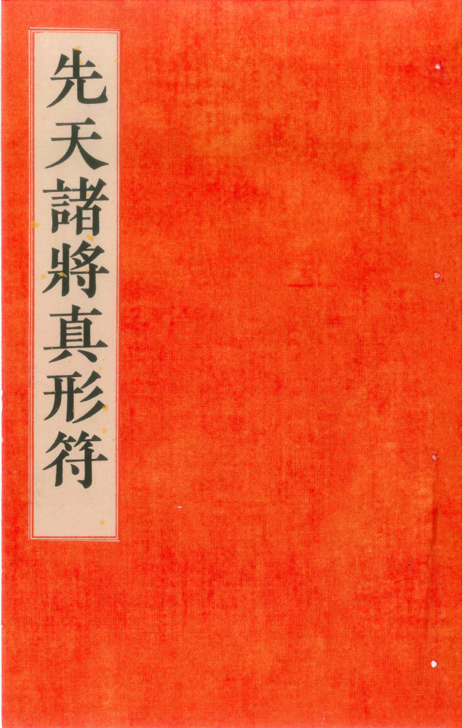 先天传度诸将符秘真形