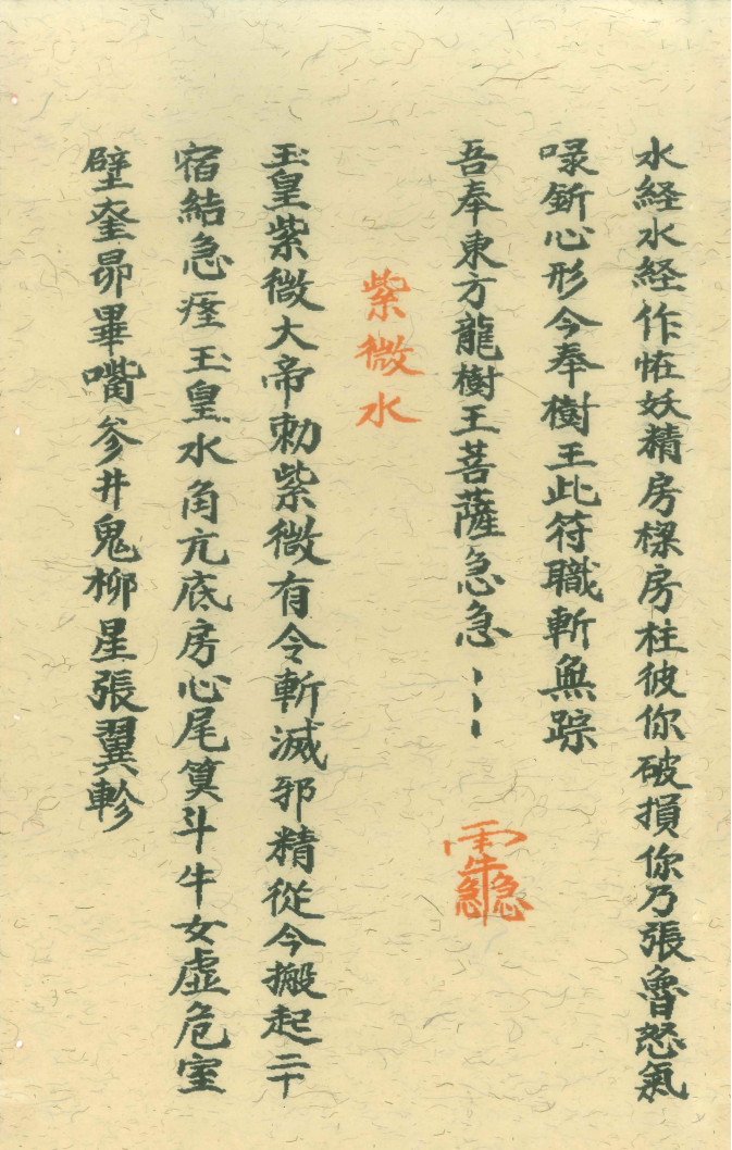 先天传度诸将符秘真形