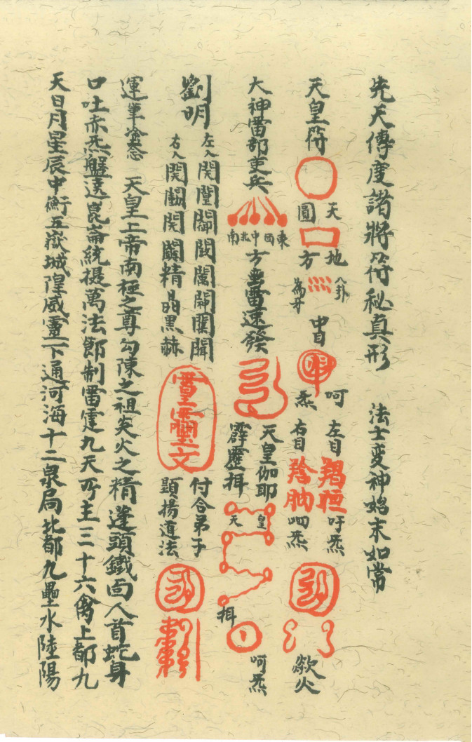 先天传度诸将符秘真形