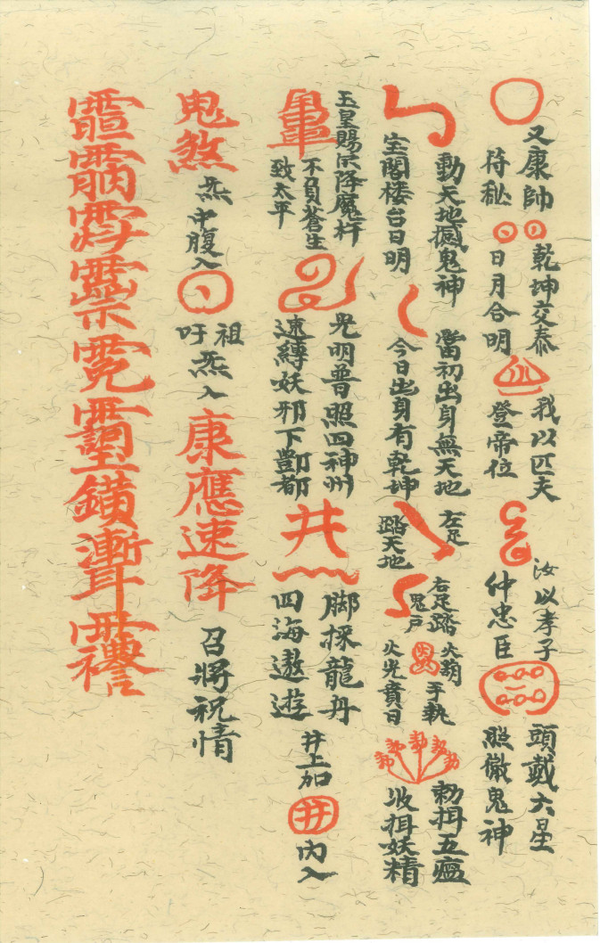 先天传度诸将符秘真形