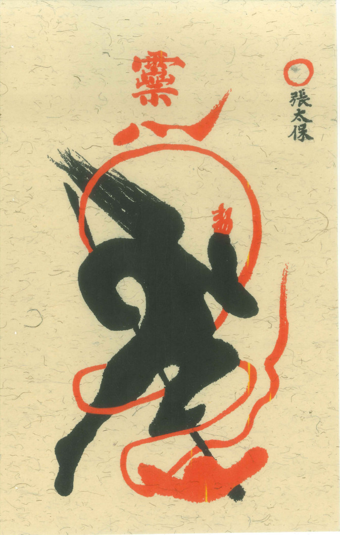 先天传度诸将符秘真形