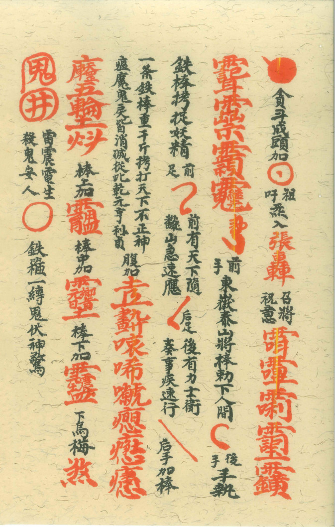 先天传度诸将符秘真形