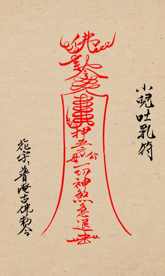 闾山小儿科符箓