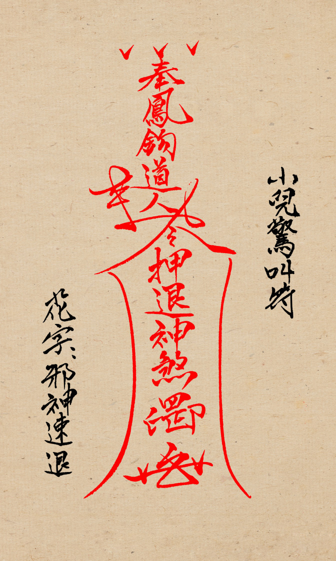 闾山小儿科符箓