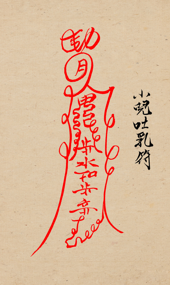 闾山小儿科符箓