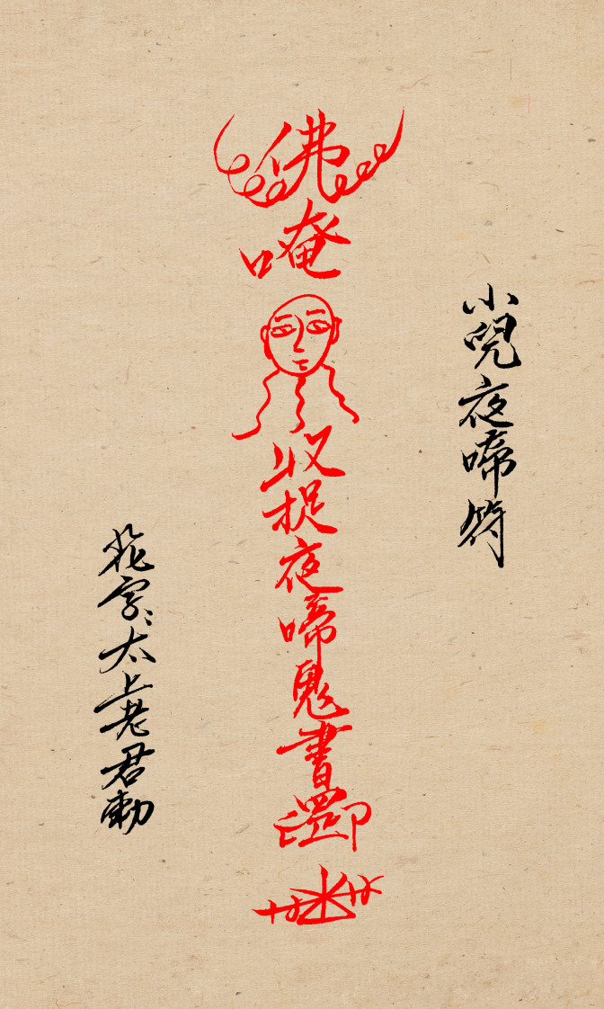 闾山小儿科符箓