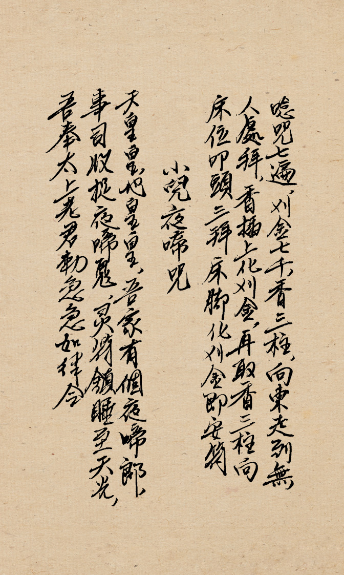 闾山小儿科符箓