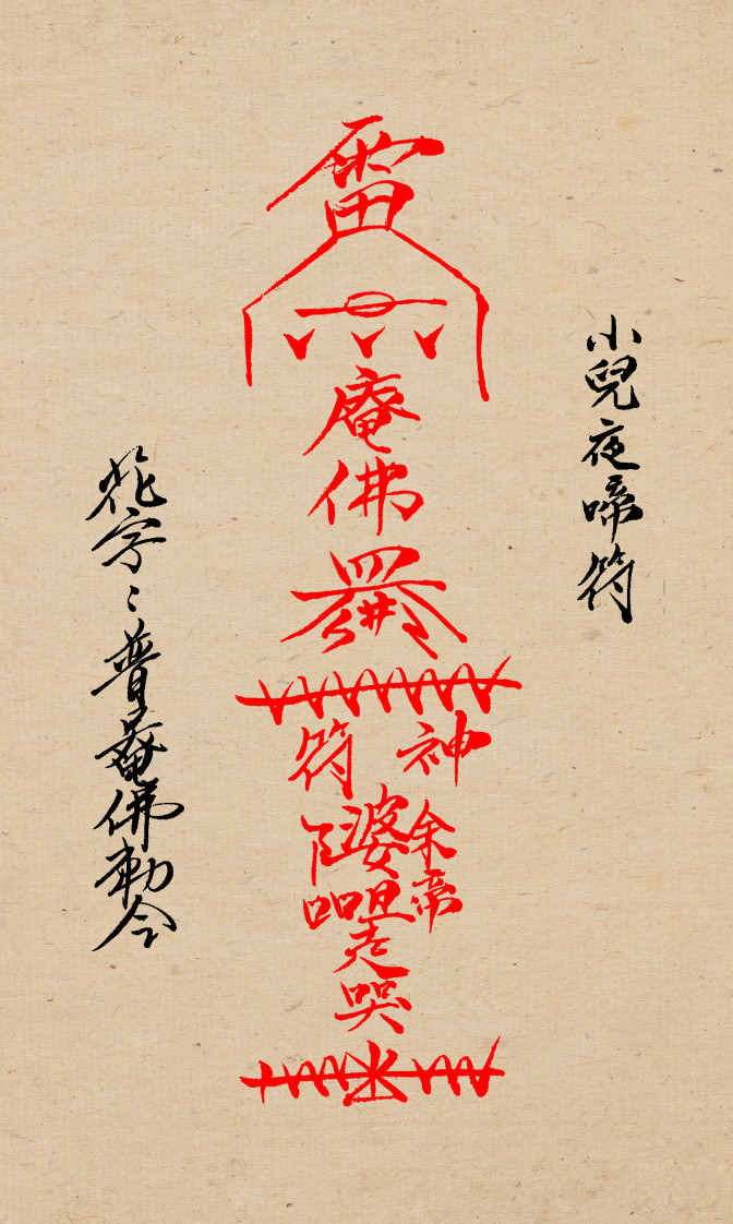 闾山小儿科符箓