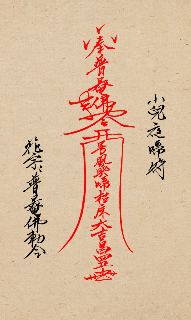 闾山小儿科符箓