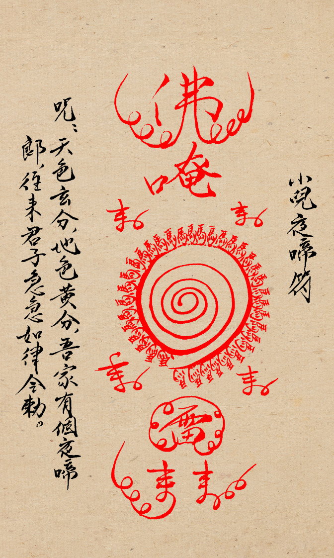 闾山小儿科符箓