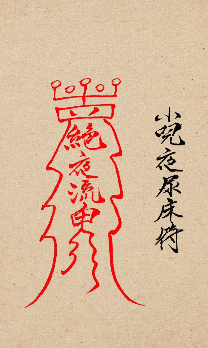 闾山小儿科符箓