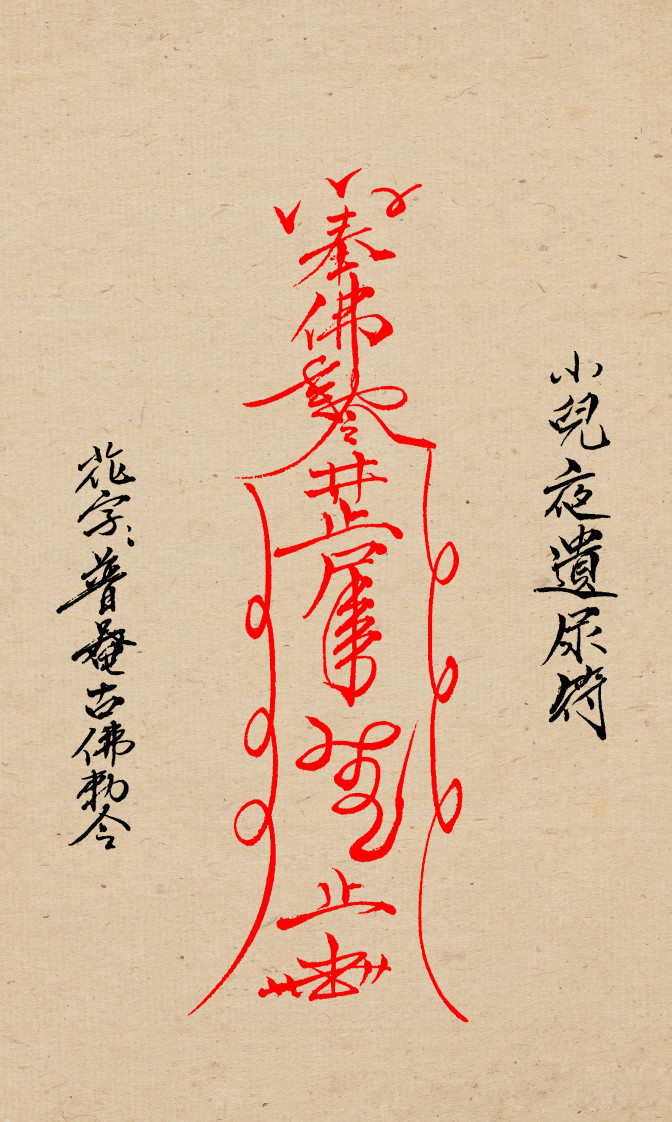 闾山小儿科符箓