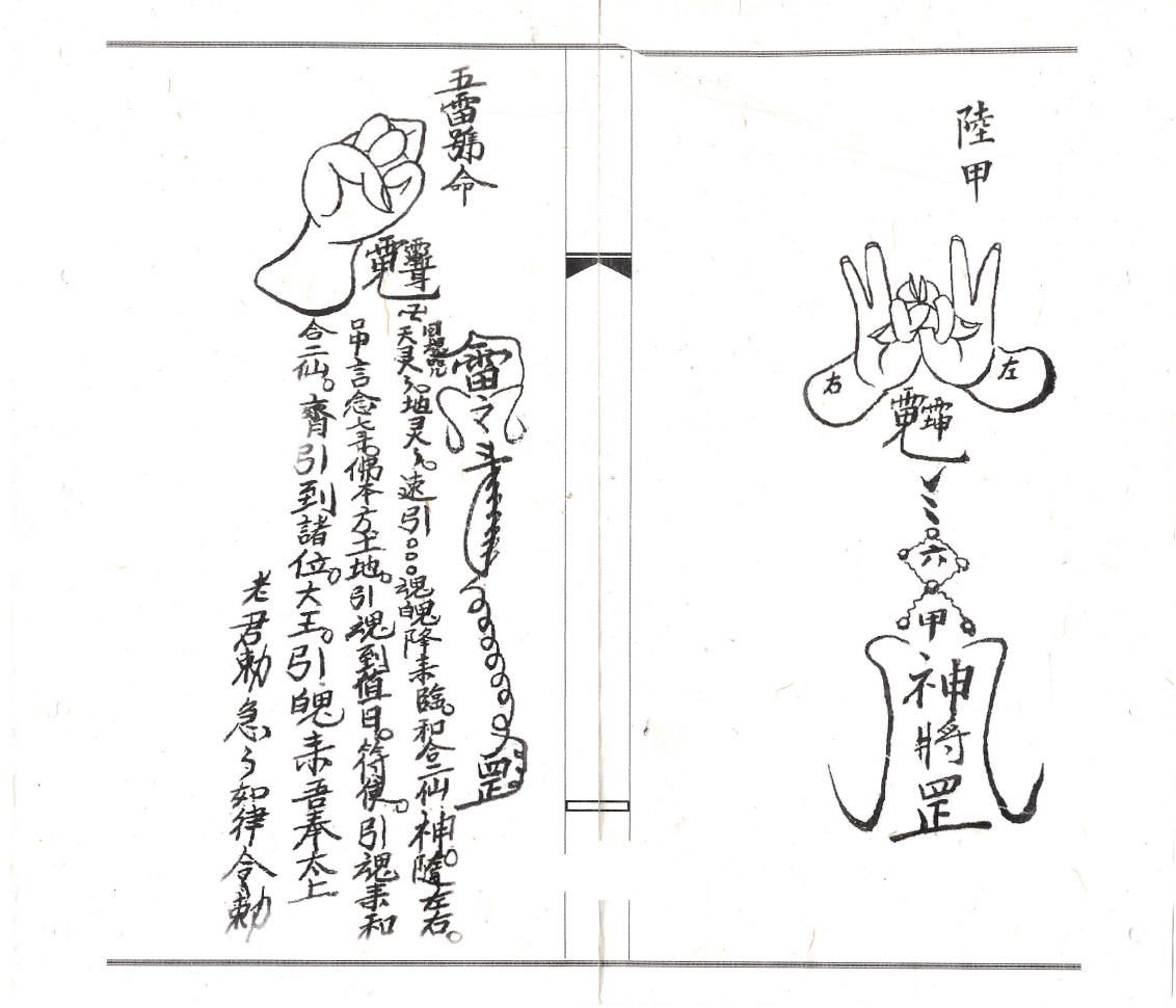 闾山符咒手诀