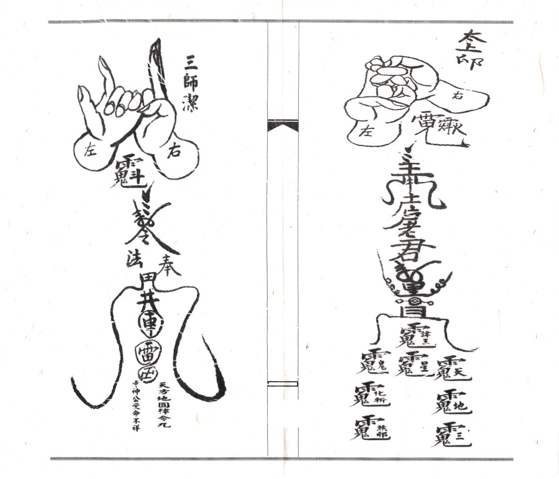 闾山符咒手诀
