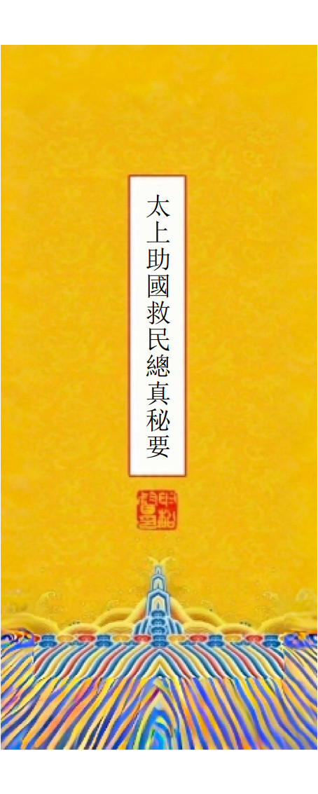 太上助国救民总真秘要