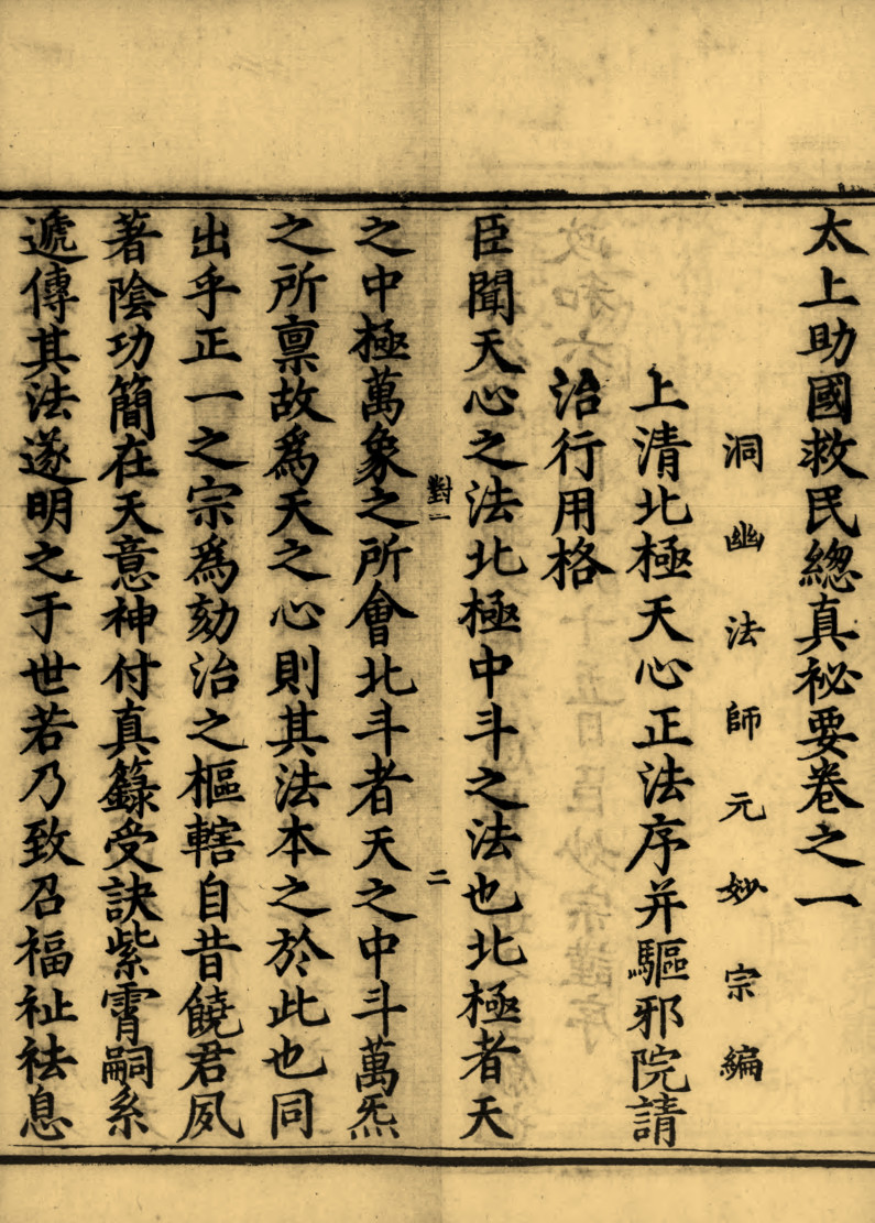 太上助国救民总真秘要