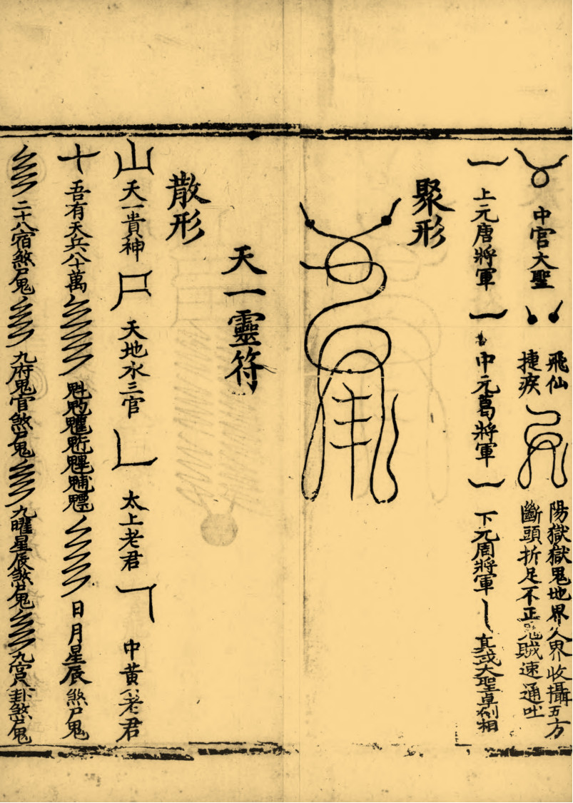 太上助国救民总真秘要