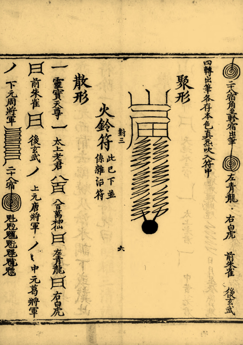 太上助国救民总真秘要