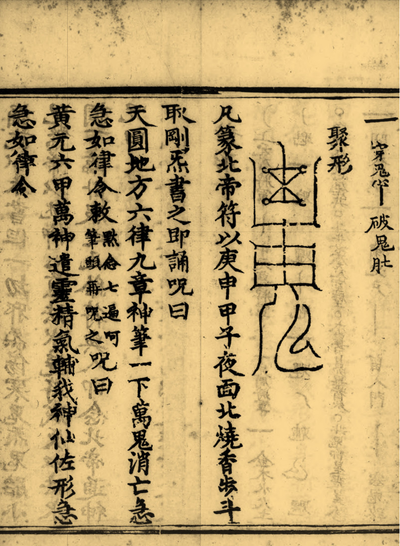 太上助国救民总真秘要