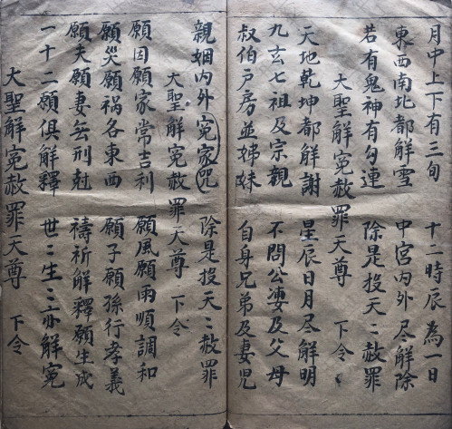 太上正一青天百解科