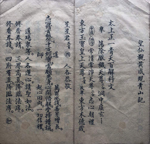 太上正一青天百解科