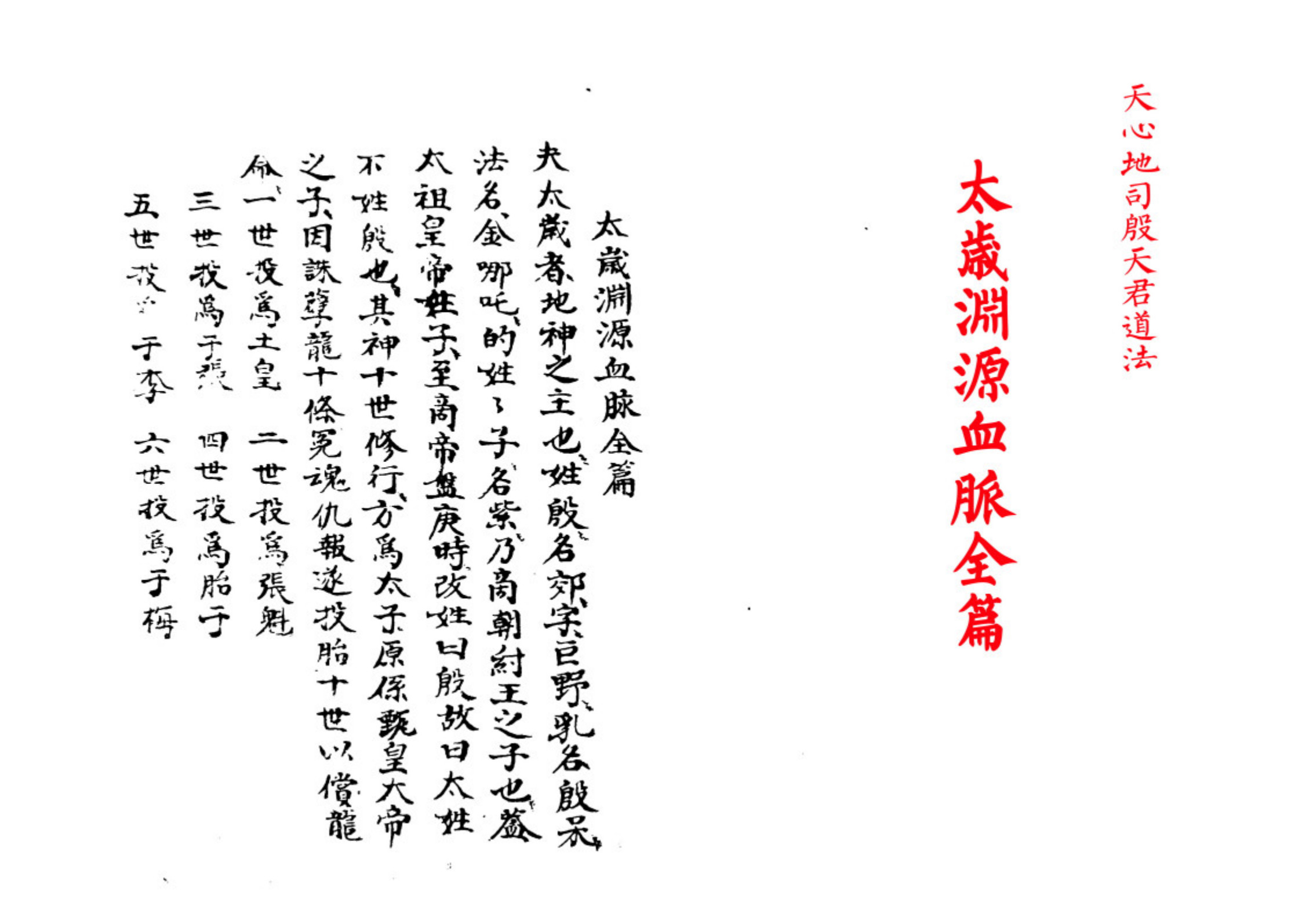 太岁渊源血脉全篇