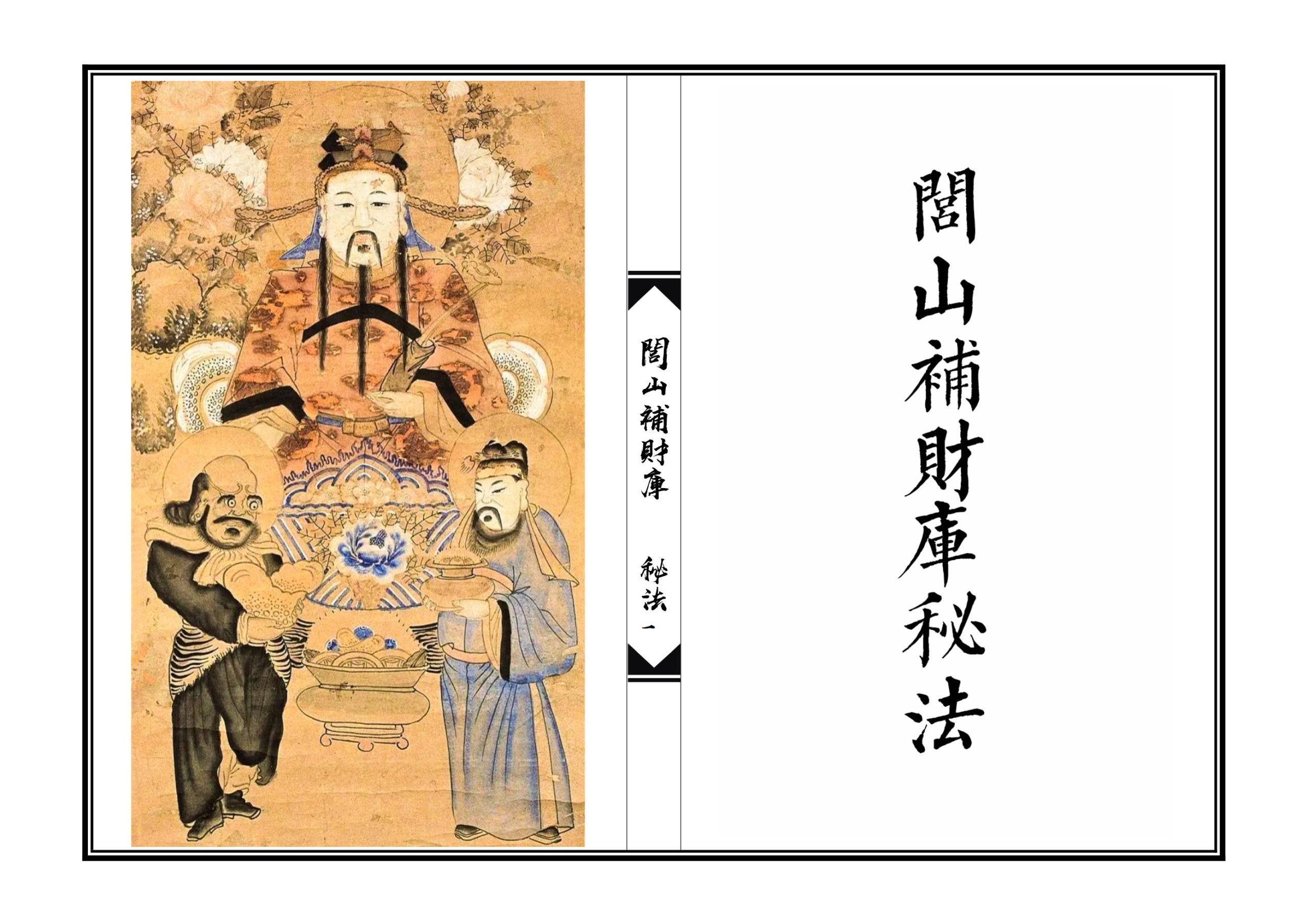 闾山补财库秘法