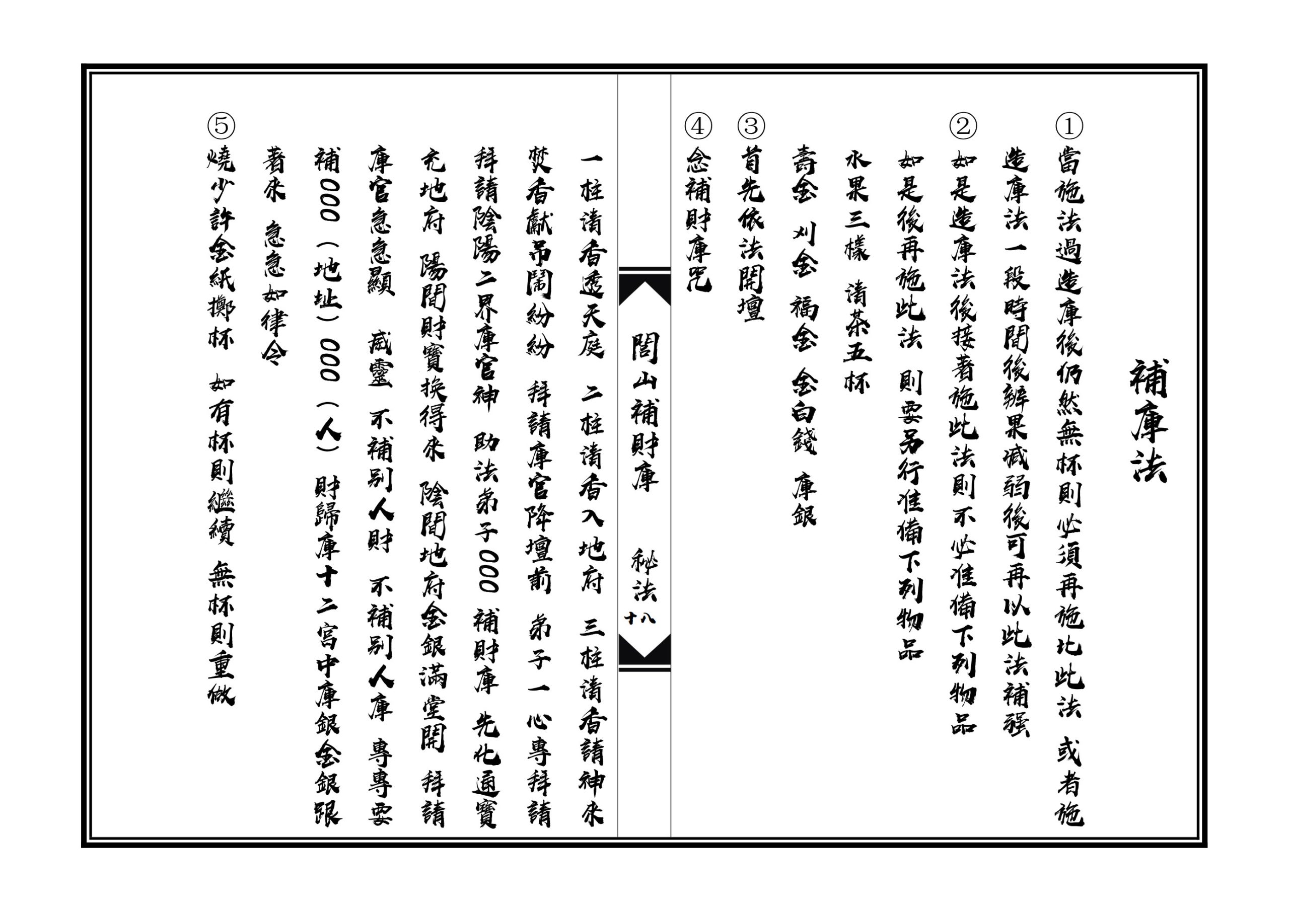 闾山补财库秘法