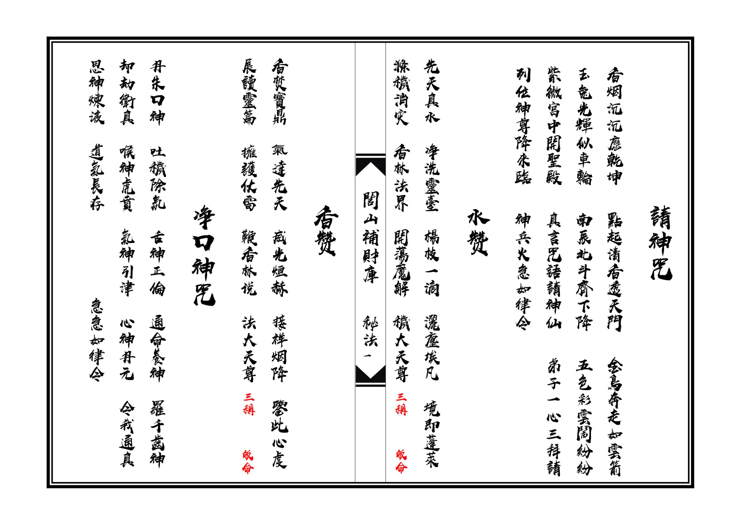 闾山补财库秘法