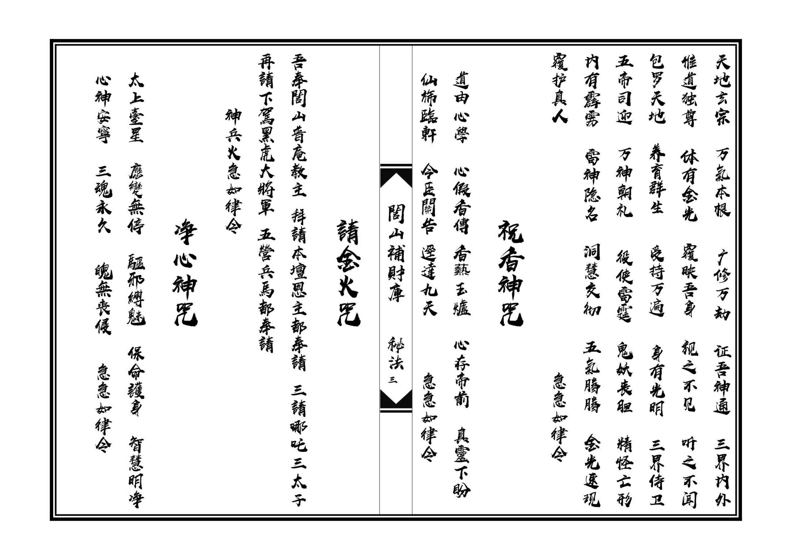 闾山补财库秘法