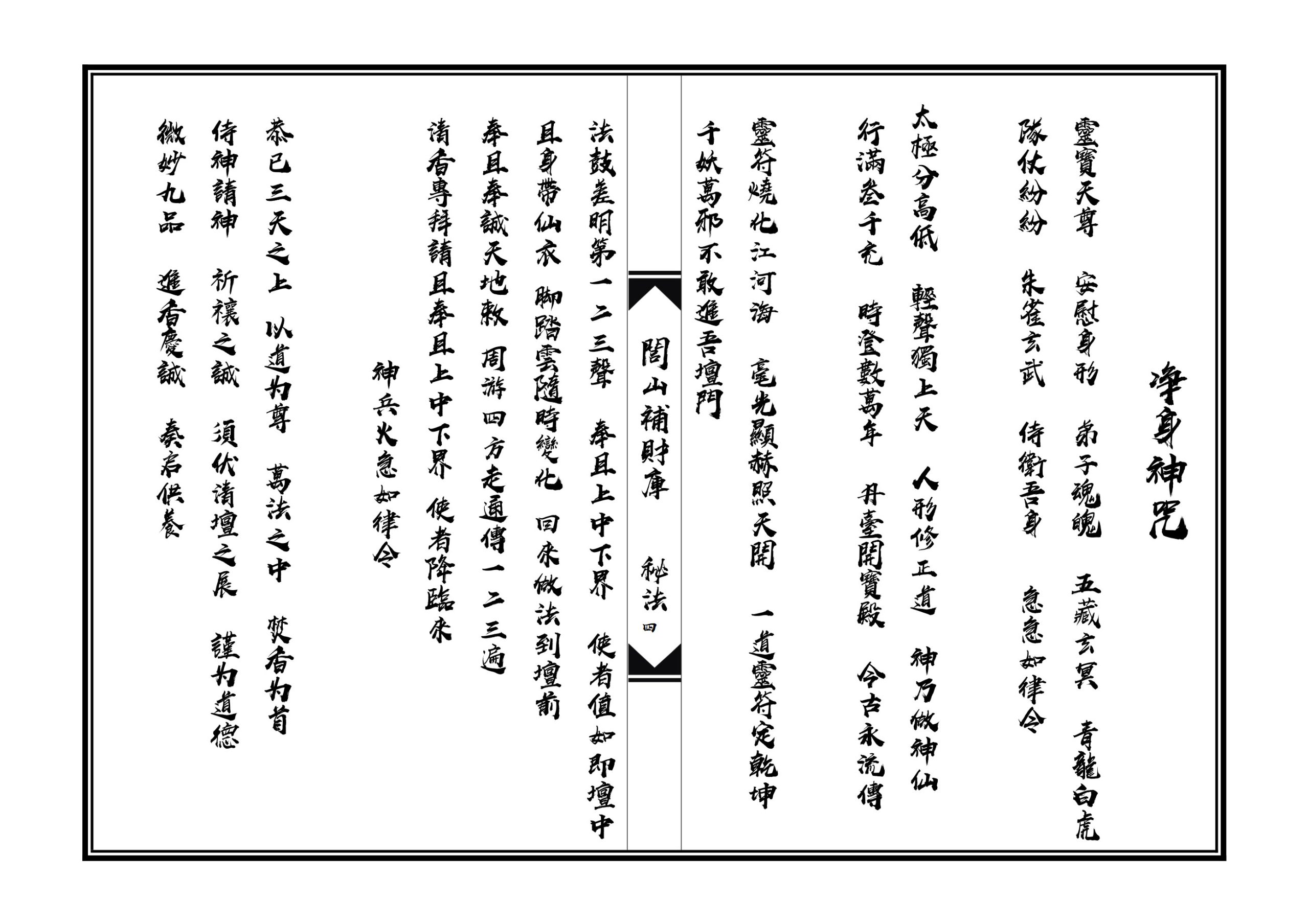 闾山补财库秘法